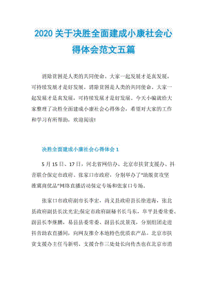 2020关于决胜全面建成小康社会心得体会范文五篇.doc