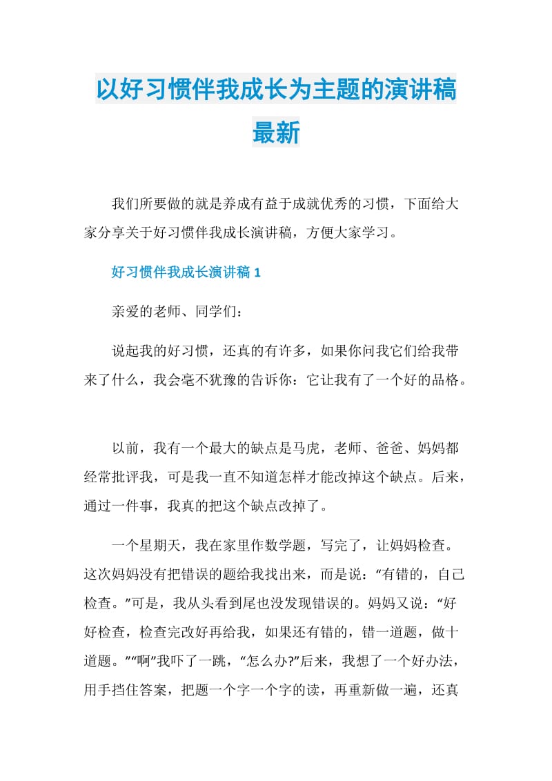 以好习惯伴我成长为主题的演讲稿最新.doc_第1页