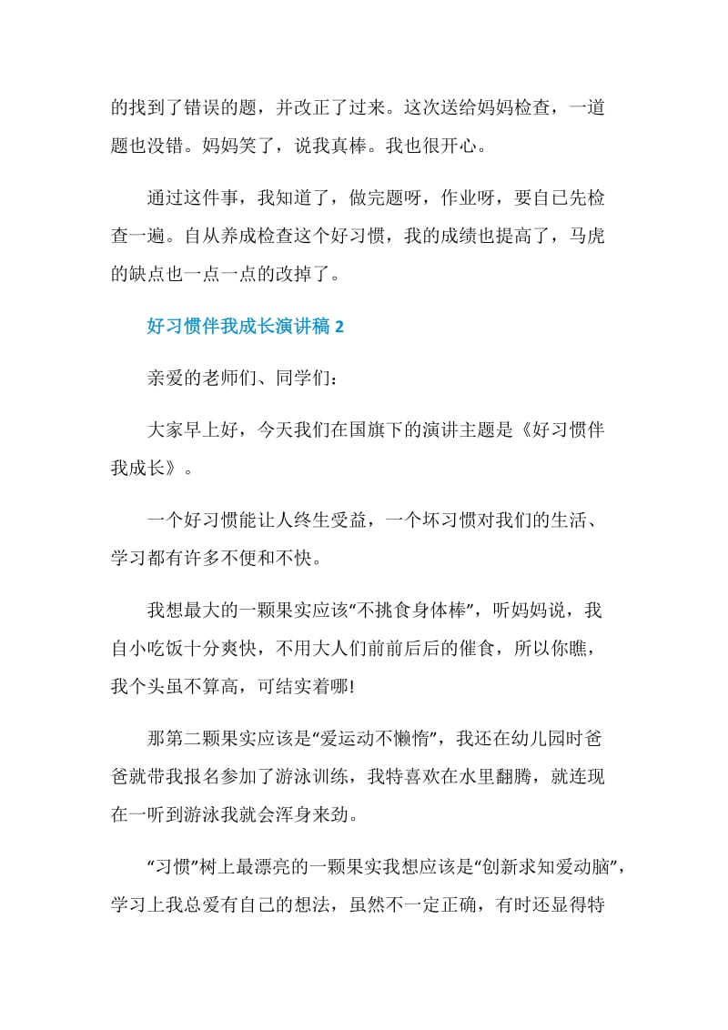 以好习惯伴我成长为主题的演讲稿最新.doc_第2页