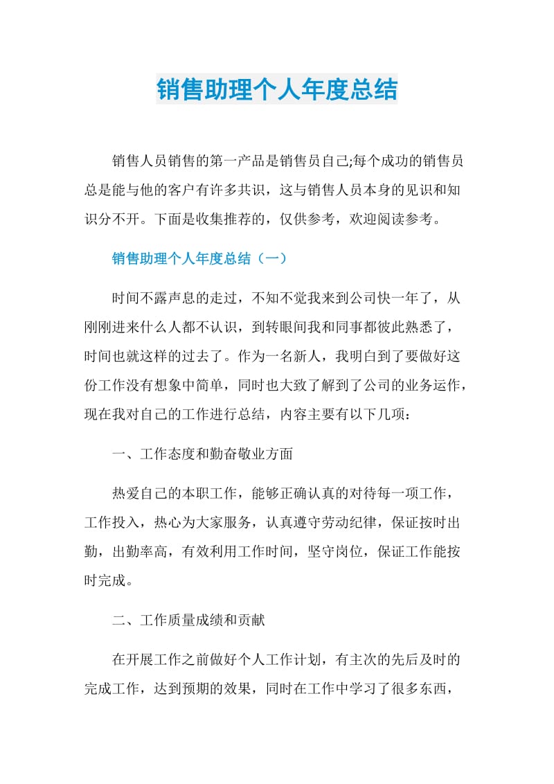 销售助理个人年度总结.doc_第1页