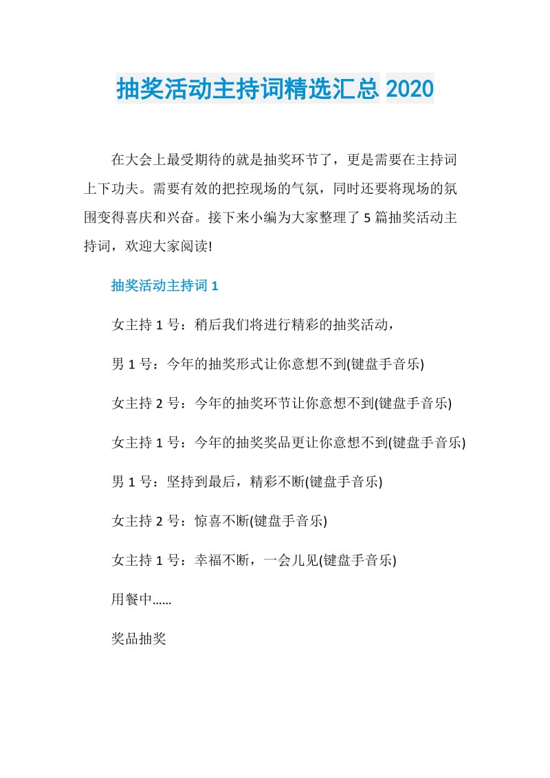 抽奖活动主持词精选汇总2020.doc_第1页