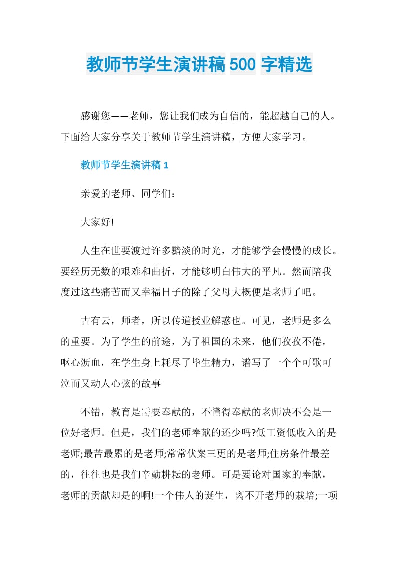 教师节学生演讲稿500字精选.doc_第1页