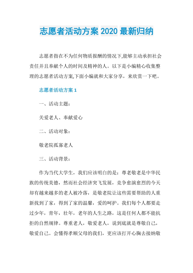 志愿者活动方案2020最新归纳.doc_第1页