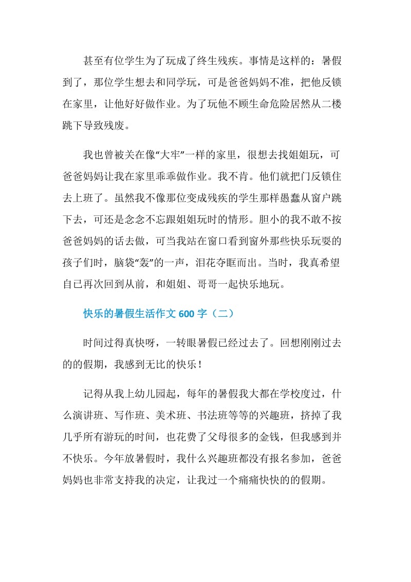 快乐的暑假生活作文600字.doc_第2页