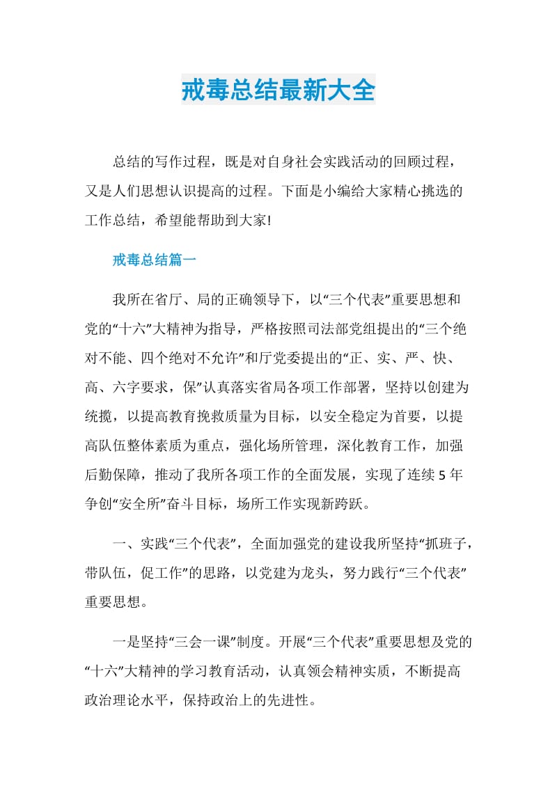 戒毒总结最新大全.doc_第1页