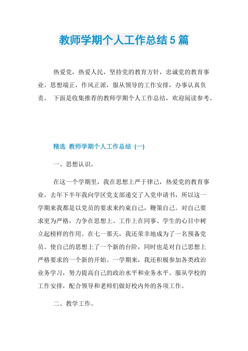 教师学期个人工作总结5篇.doc_第1页