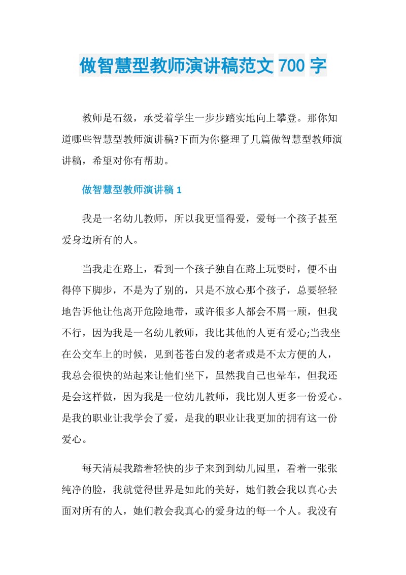 做智慧型教师演讲稿范文700字.doc_第1页