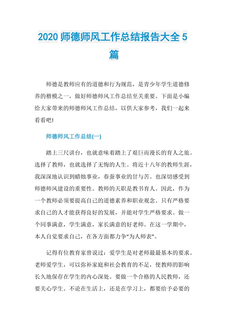 2020师德师风工作总结报告大全5篇.doc_第1页