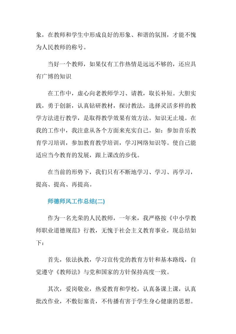 2020师德师风工作总结报告大全5篇.doc_第3页