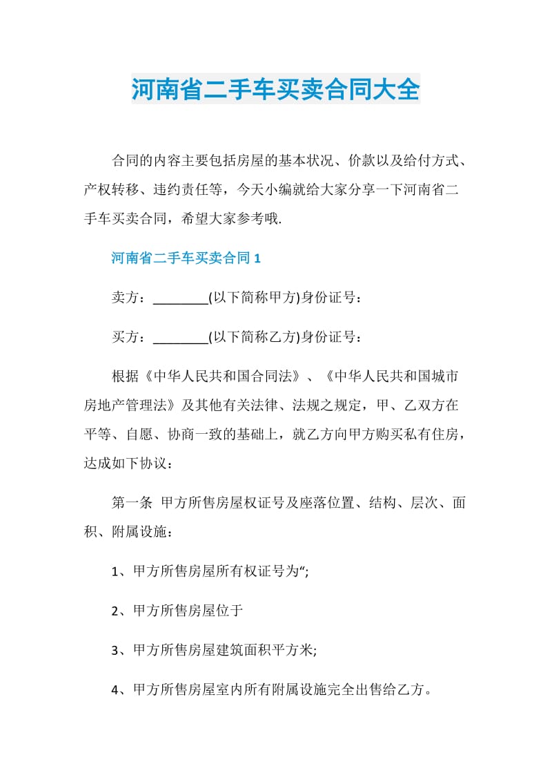 河南省二手车买卖合同大全.doc_第1页