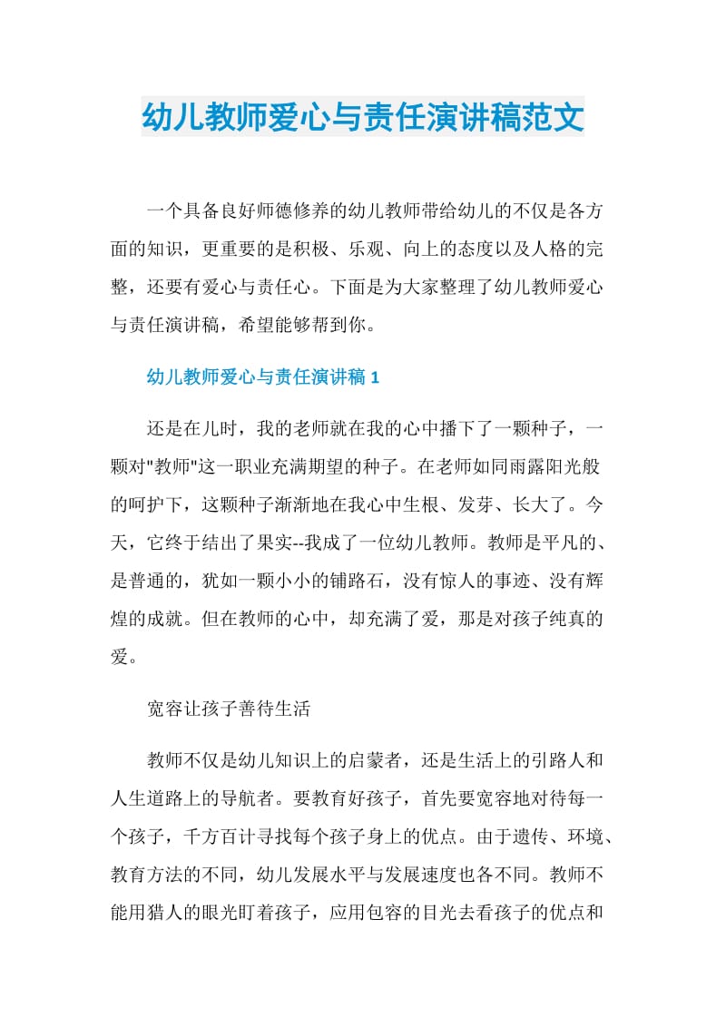 幼儿教师爱心与责任演讲稿范文.doc_第1页