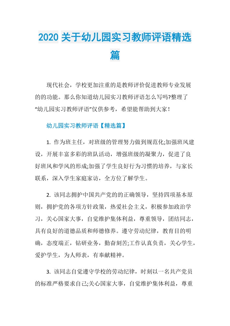 2020关于幼儿园实习教师评语精选篇.doc_第1页