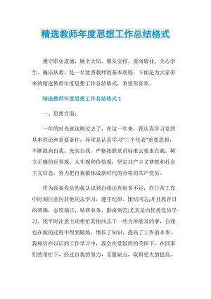 精选教师年度思想工作总结格式.doc