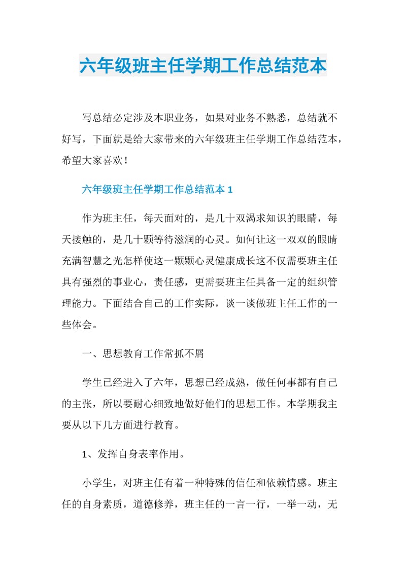 六年级班主任学期工作总结范本.doc_第1页