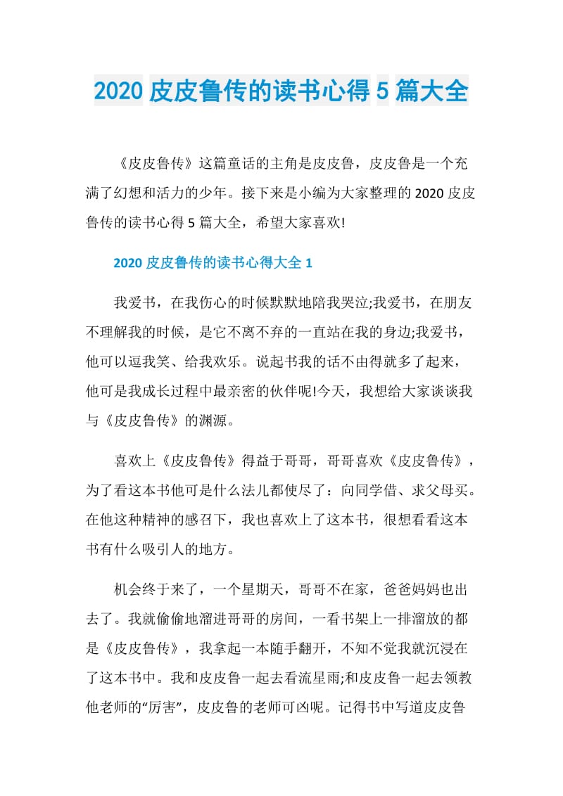 2020皮皮鲁传的读书心得5篇大全.doc_第1页