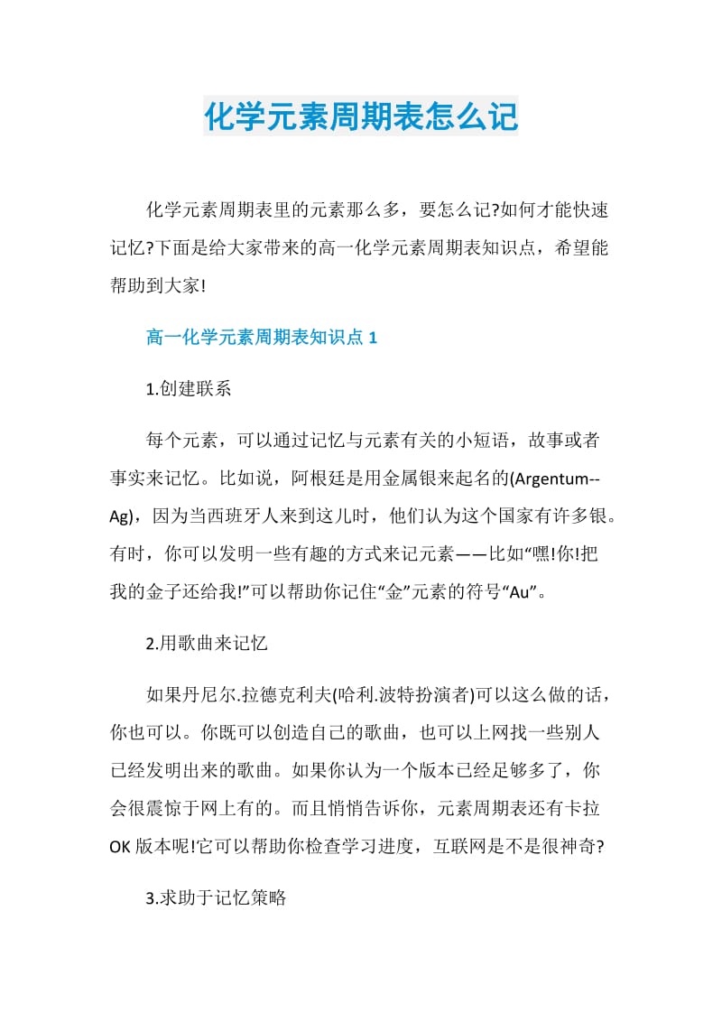 化学元素周期表怎么记.doc_第1页