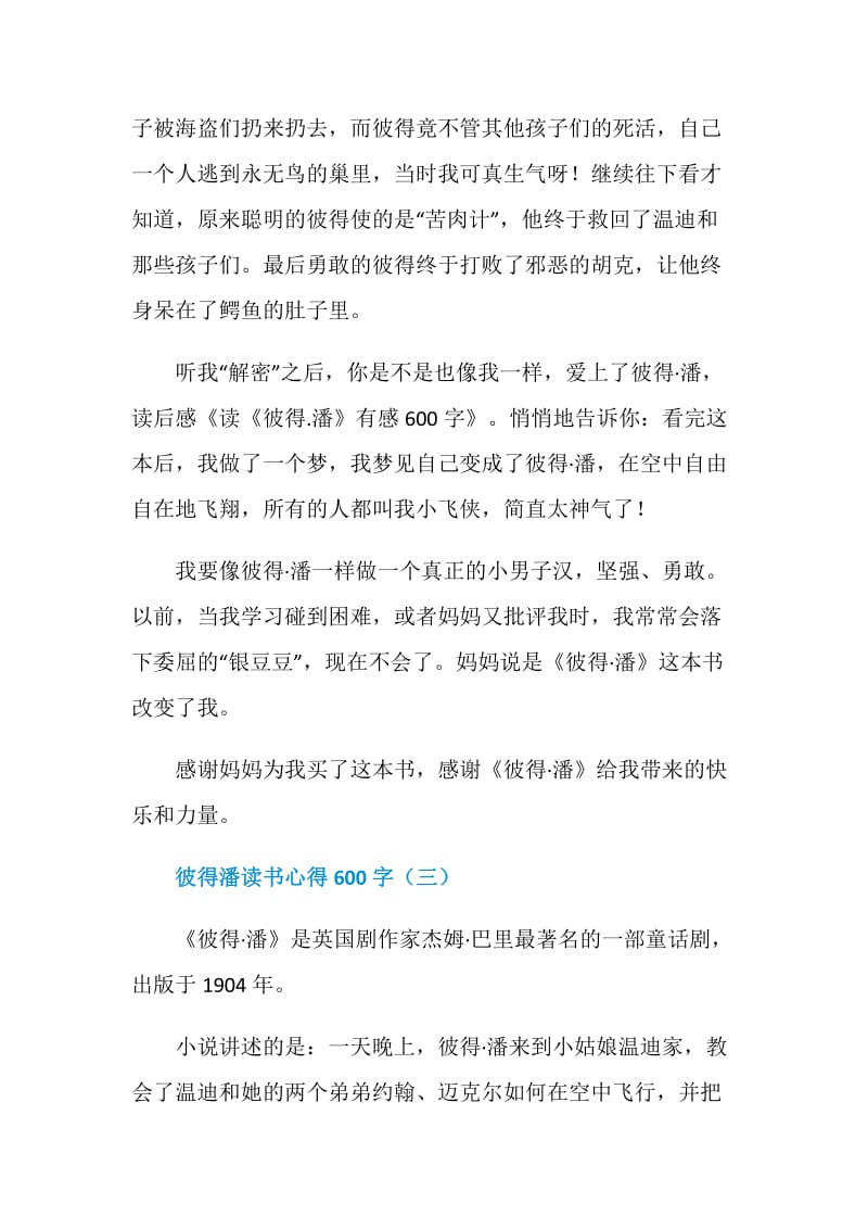 彼得潘读书心得600字5篇.doc_第3页