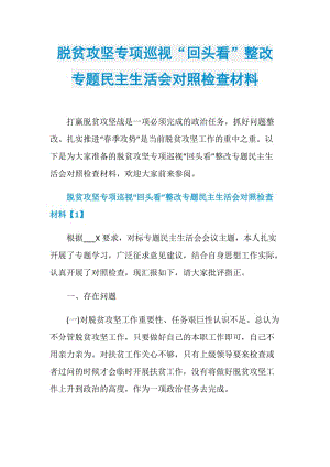 脱贫攻坚专项巡视“回头看”整改专题民主生活会对照检查材料.doc