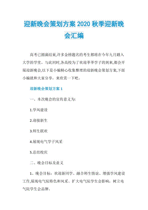 迎新晚会策划方案2020秋季迎新晚会汇编.doc