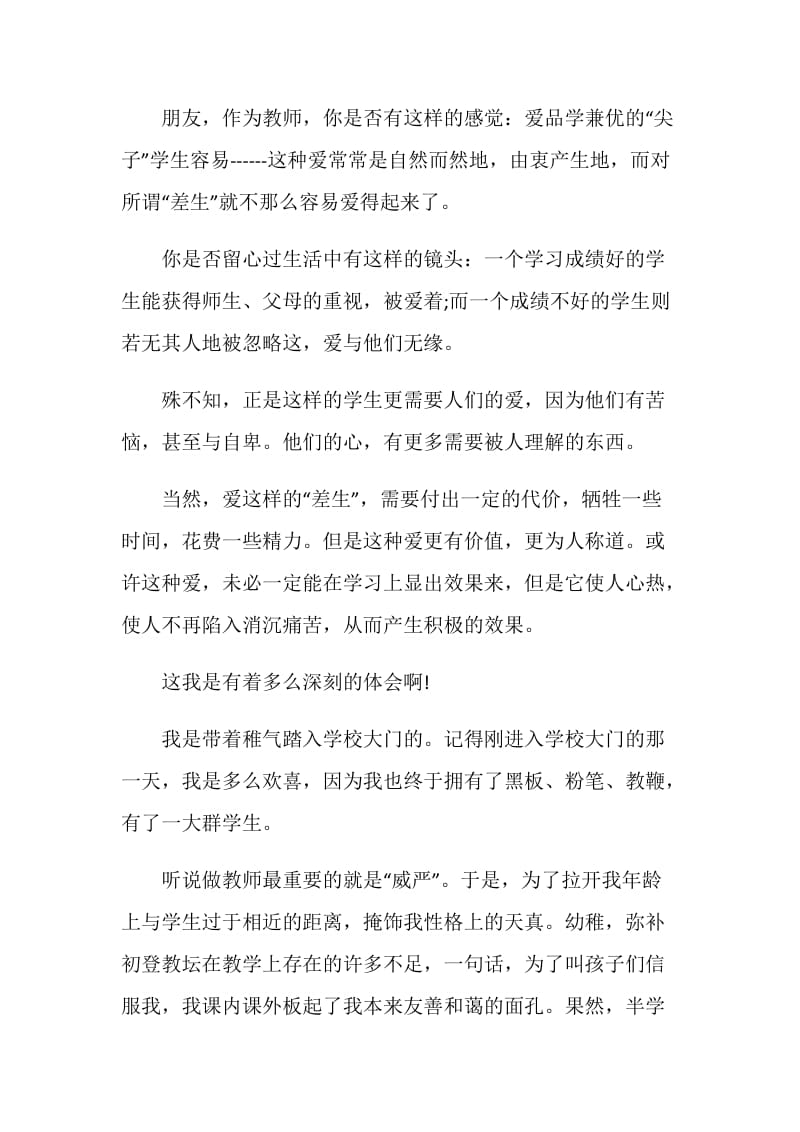 爱教师的职责演讲稿2020范文.doc_第2页