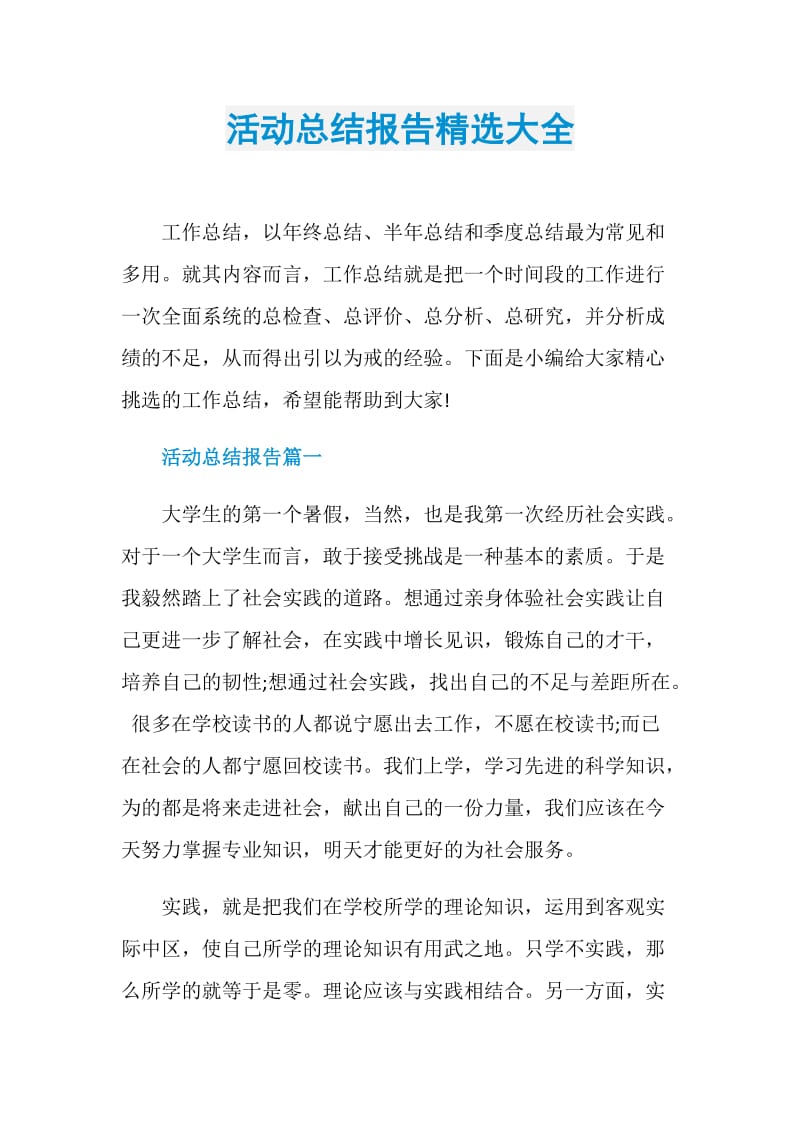 活动总结报告精选大全.doc_第1页