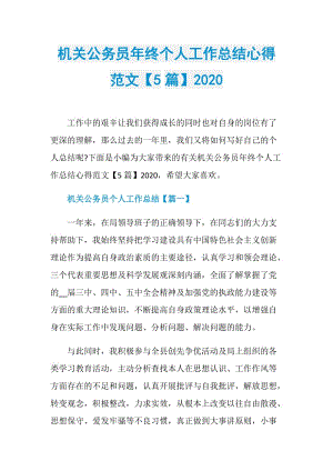 机关公务员年终个人工作总结心得范文【5篇】2020.doc