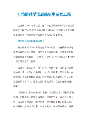 可怕的科学读后感初中范文五篇.doc