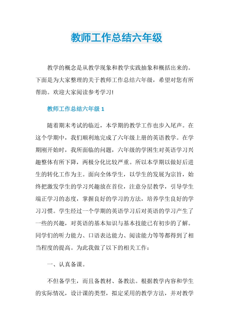 教师工作总结六年级.doc_第1页