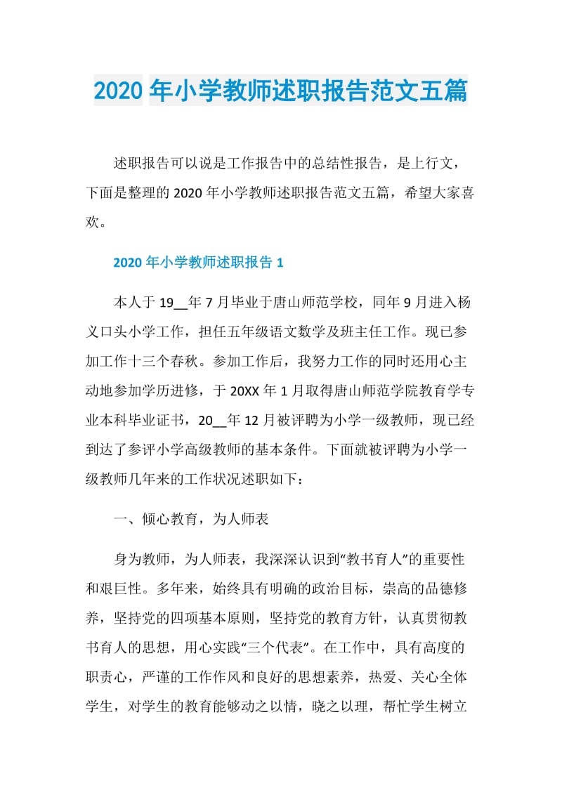 2020年小学教师述职报告范文五篇.doc_第1页