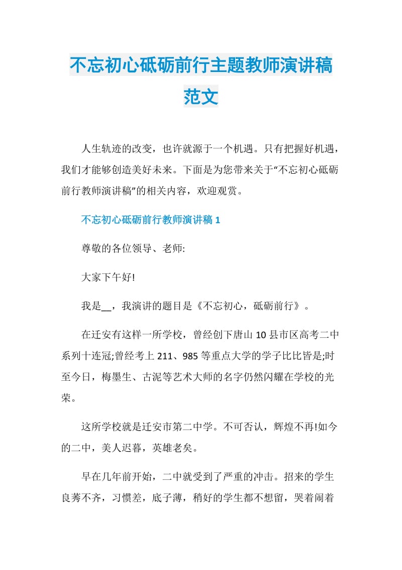 不忘初心砥砺前行主题教师演讲稿范文.doc_第1页