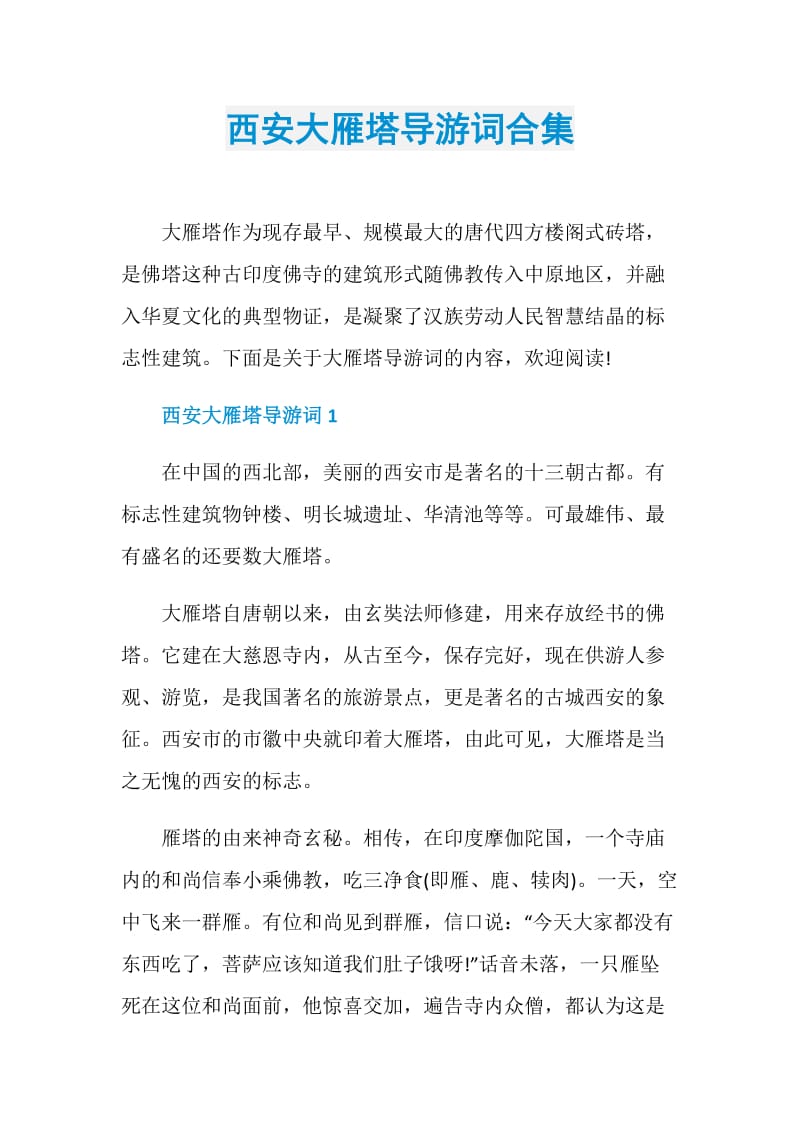 西安大雁塔导游词合集.doc_第1页