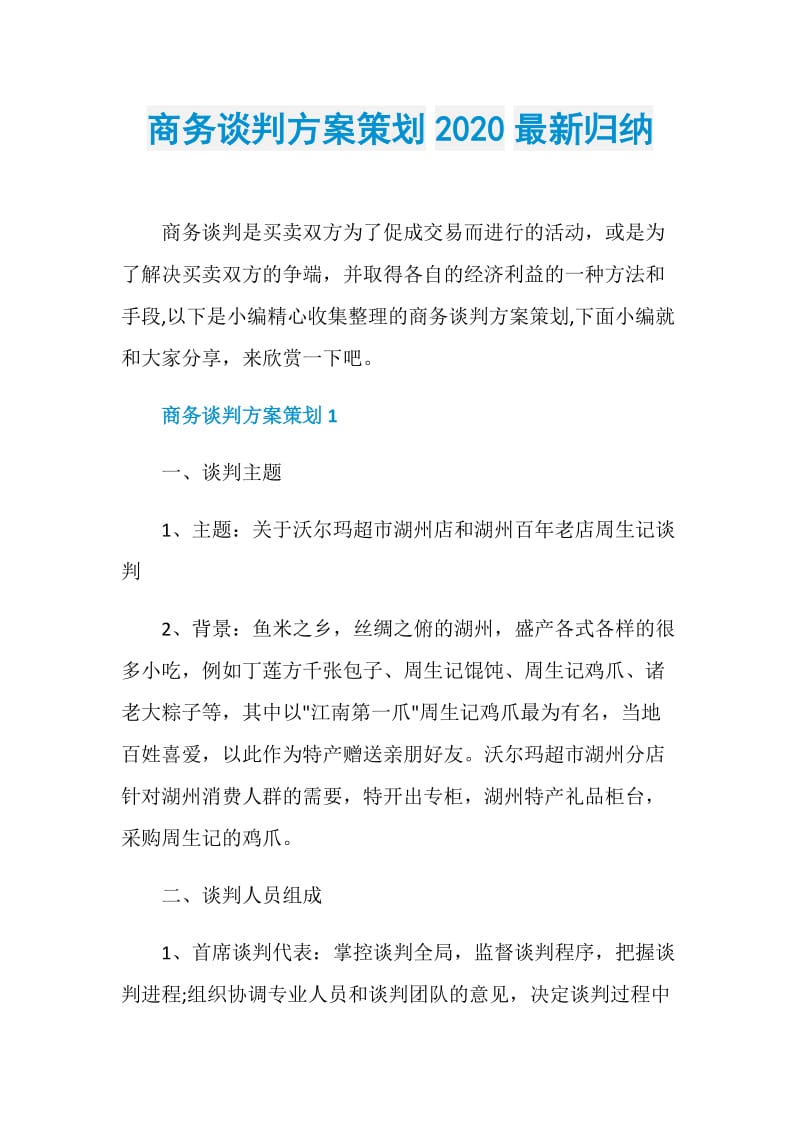 商务谈判方案策划2020最新归纳.doc_第1页