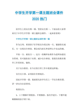 中学生开学第一课主题班会课件2020热门.doc