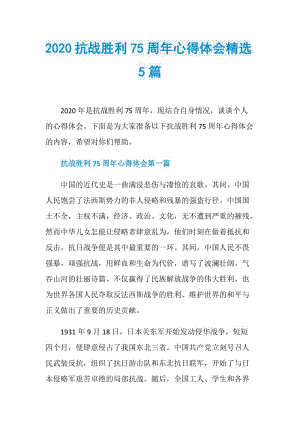 2020抗战胜利75周年心得体会精选5篇.doc