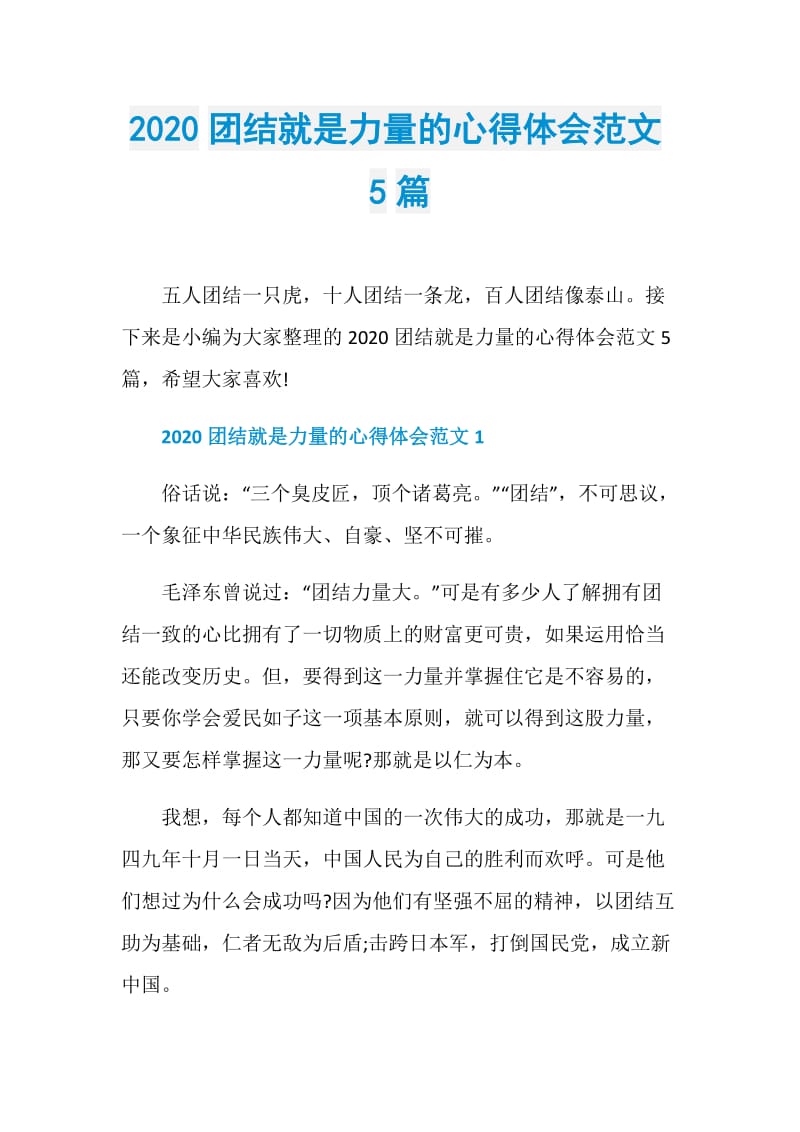 2020团结就是力量的心得体会范文5篇.doc_第1页