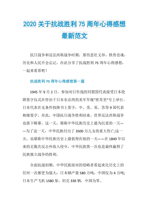 2020关于抗战胜利75周年心得感想最新范文.doc