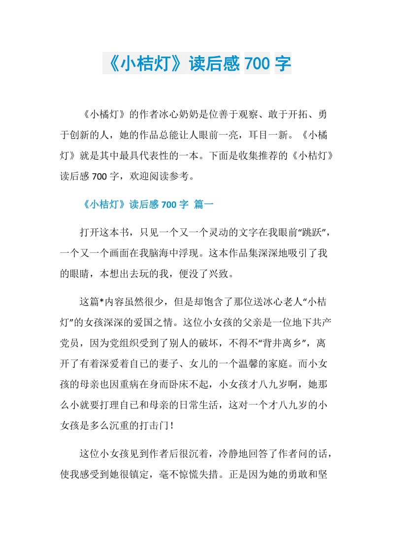 《小桔灯》读后感700字.doc_第1页