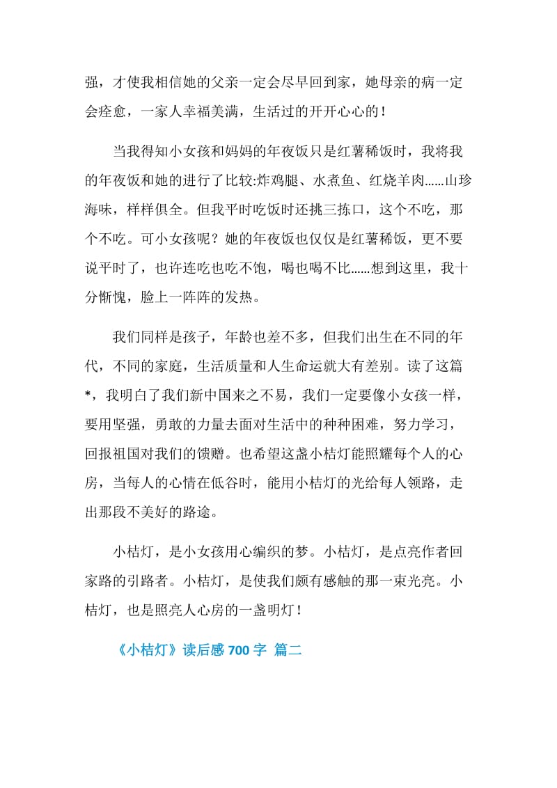 《小桔灯》读后感700字.doc_第2页