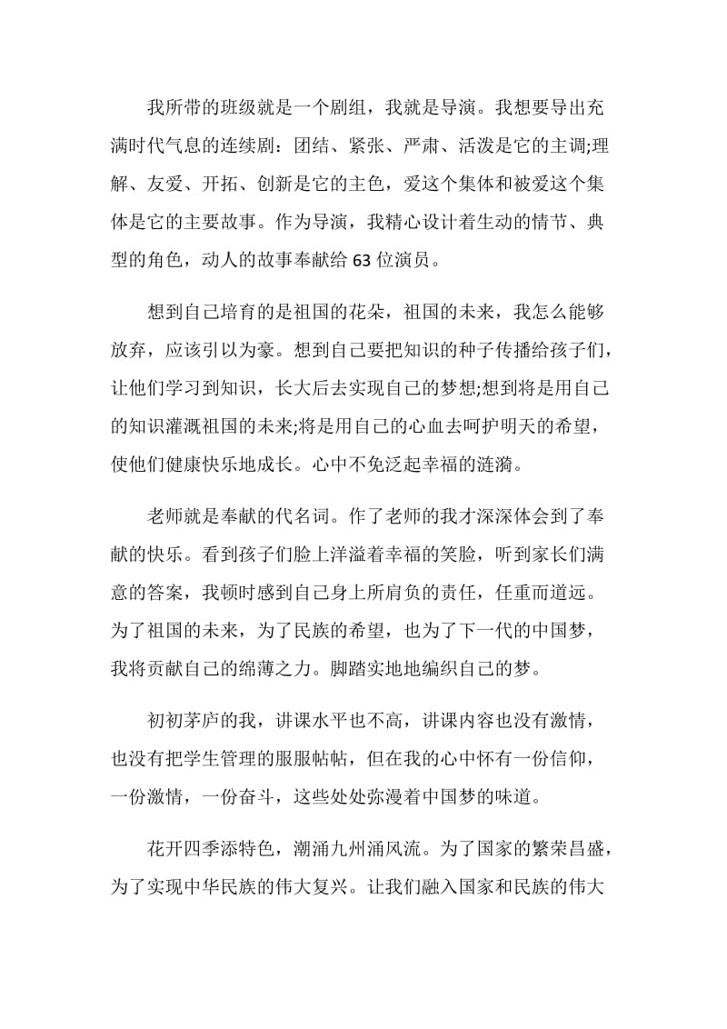 中国梦教师情优秀演讲稿范文.doc_第2页