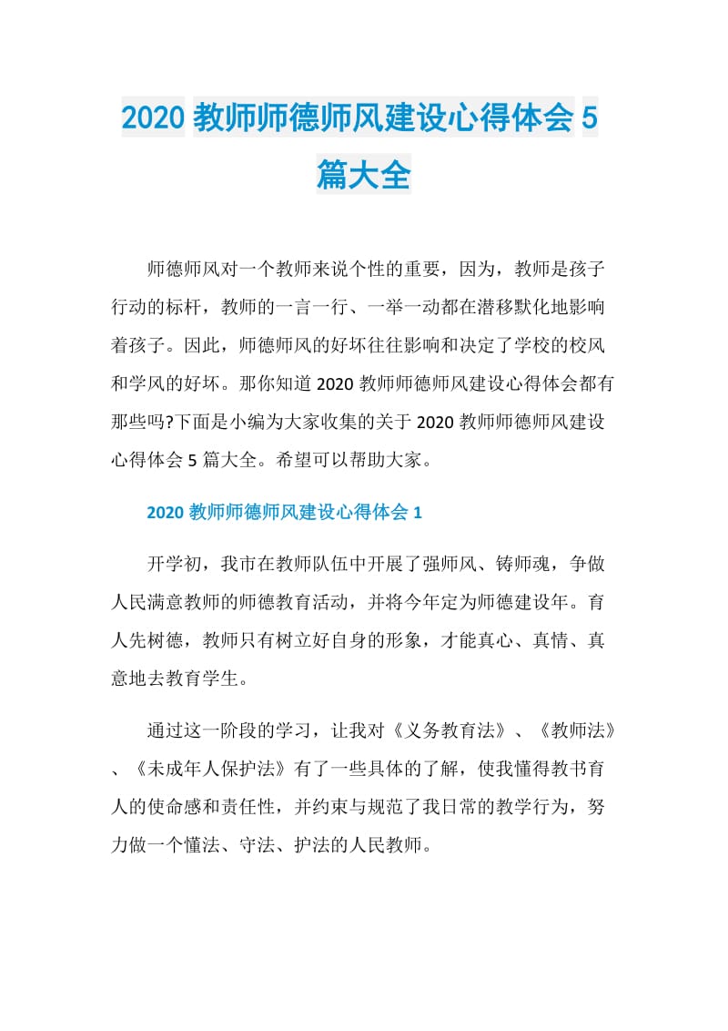 2020教师师德师风建设心得体会5篇大全.doc_第1页