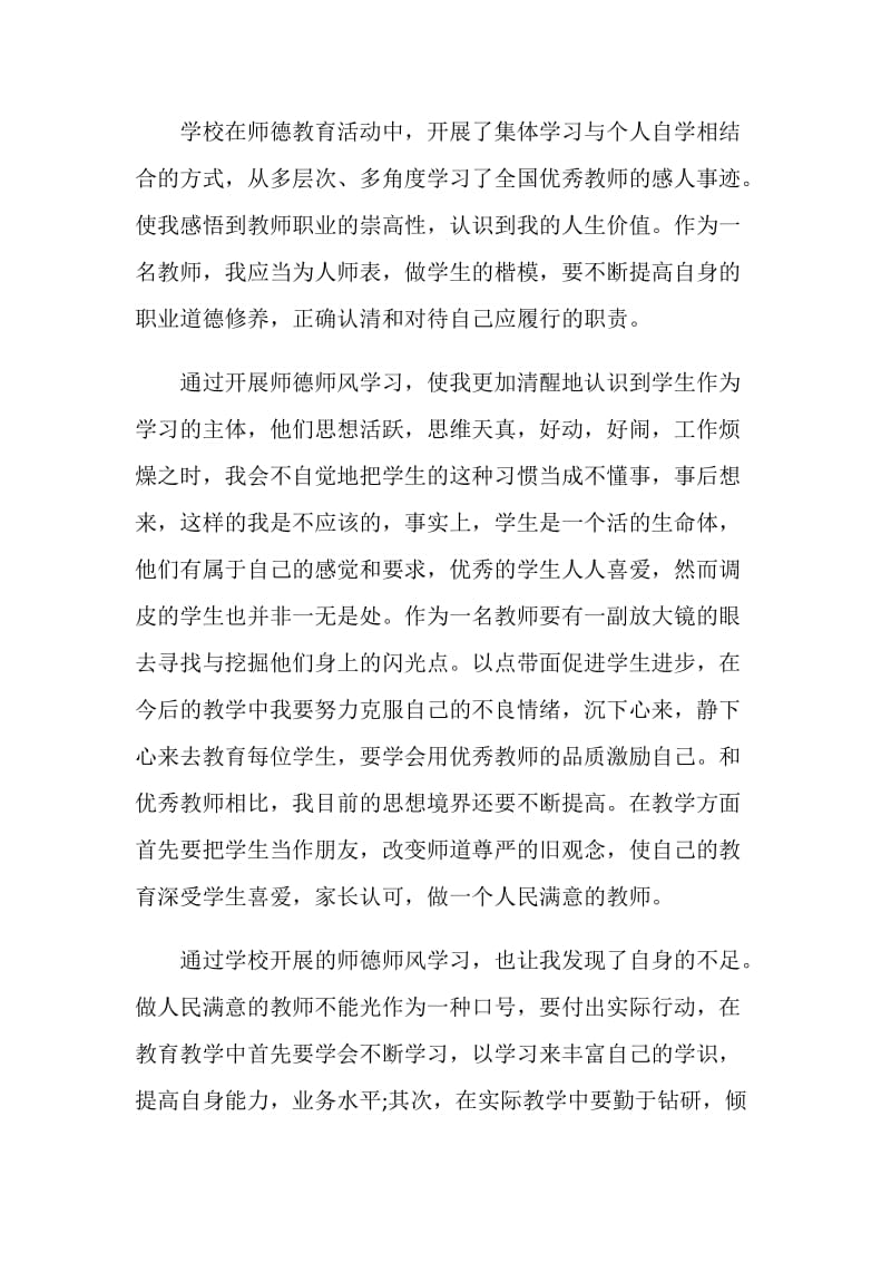 2020教师师德师风建设心得体会5篇大全.doc_第2页