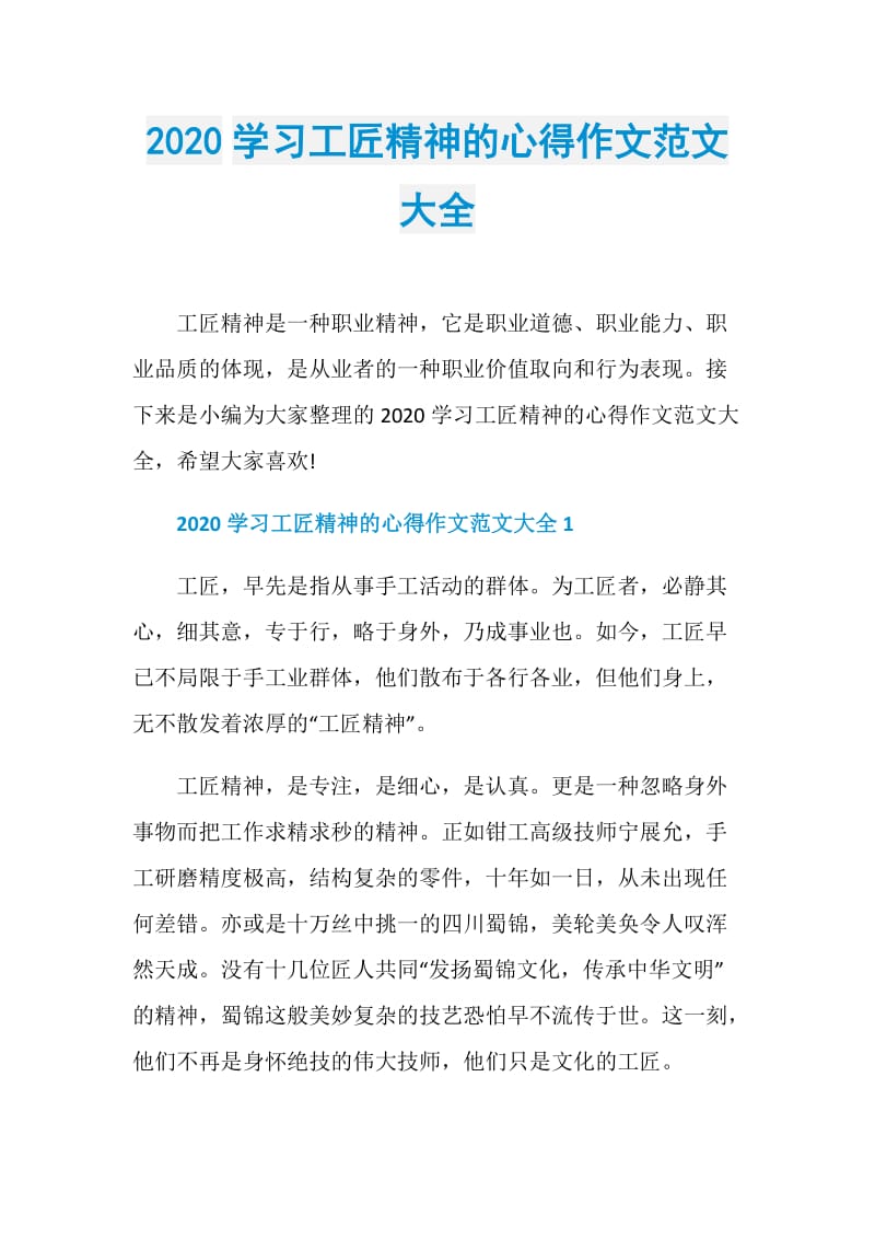 2020学习工匠精神的心得作文范文大全.doc_第1页