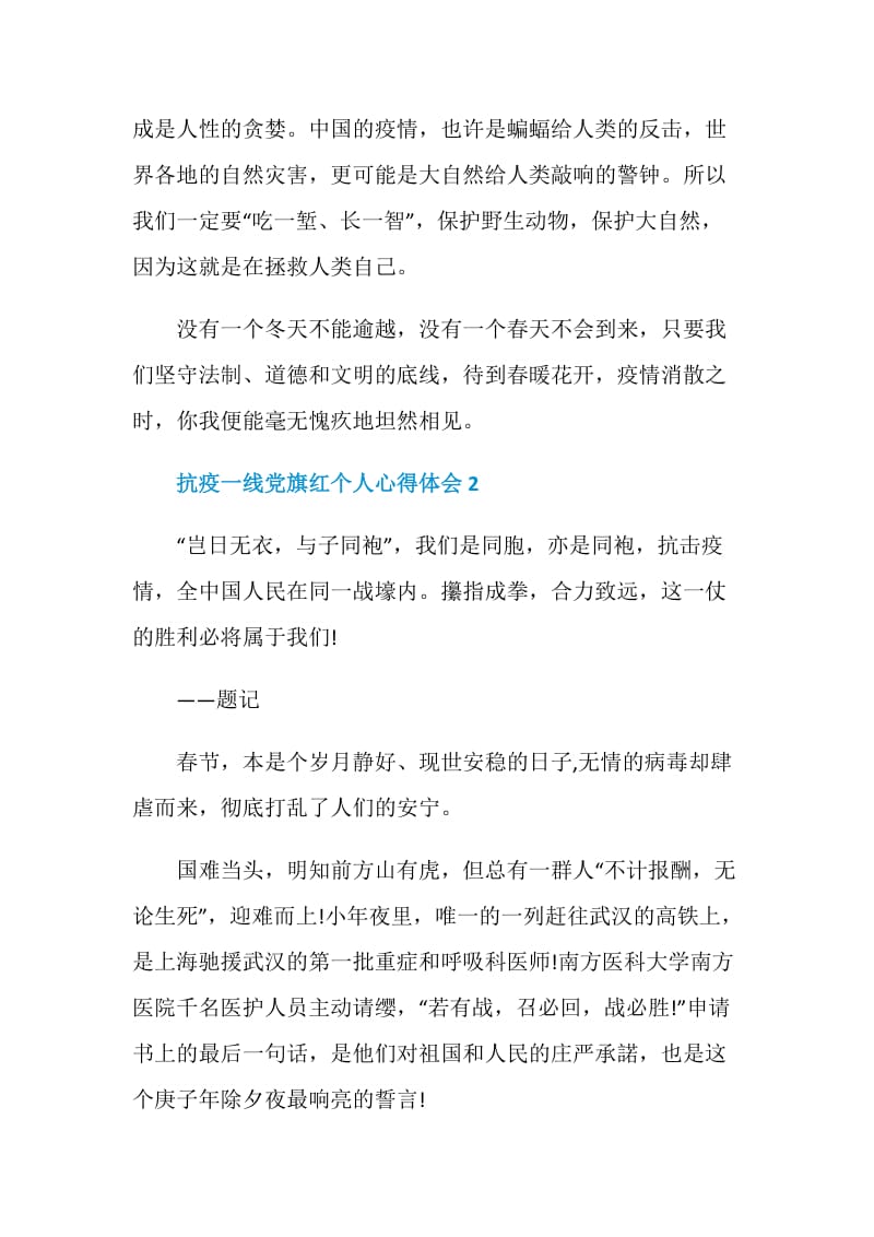 抗疫一线党旗红个人心得体会5篇精选.doc_第3页