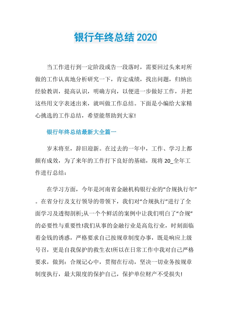 银行年终总结2020.doc_第1页