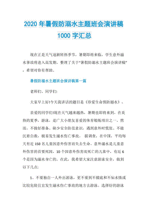 2020年暑假防溺水主题班会演讲稿1000字汇总.doc