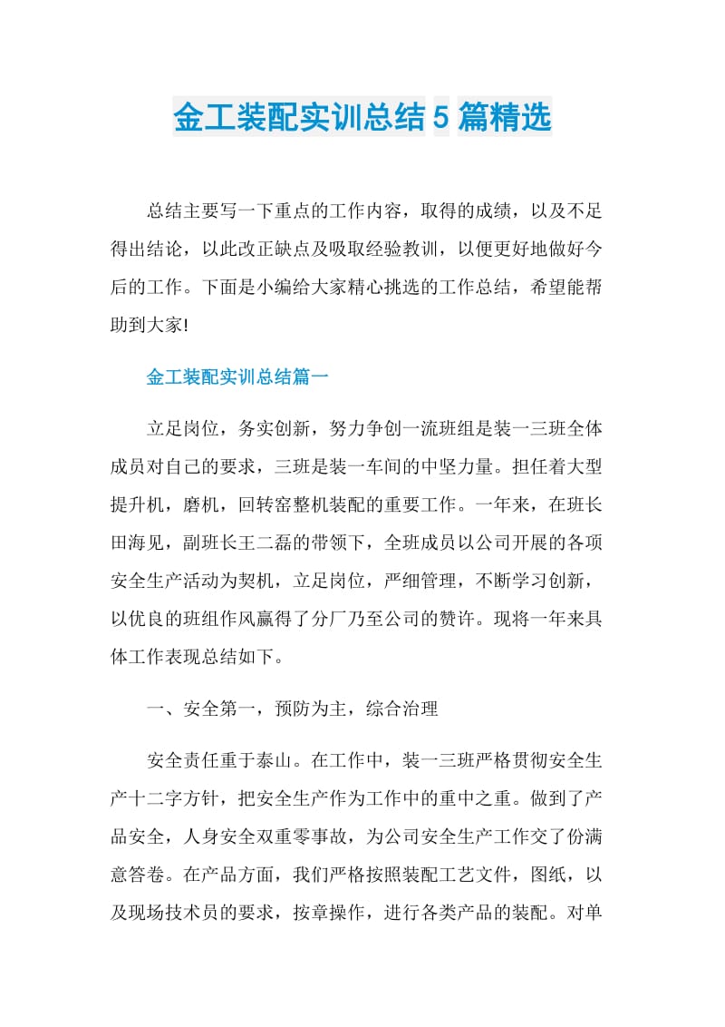 金工装配实训总结5篇精选.doc_第1页