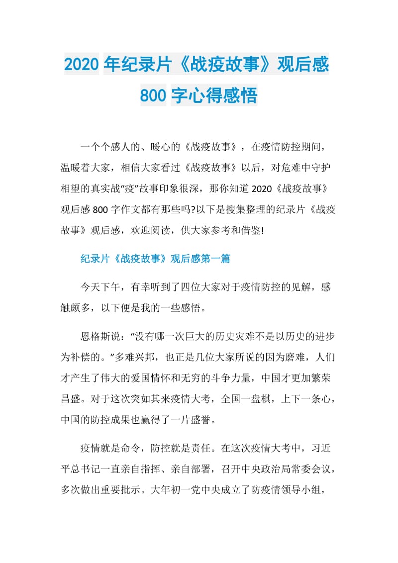 2020年纪录片《战疫故事》观后感800字心得感悟.doc_第1页