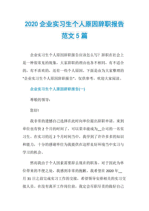 2020企业实习生个人原因辞职报告范文5篇.doc