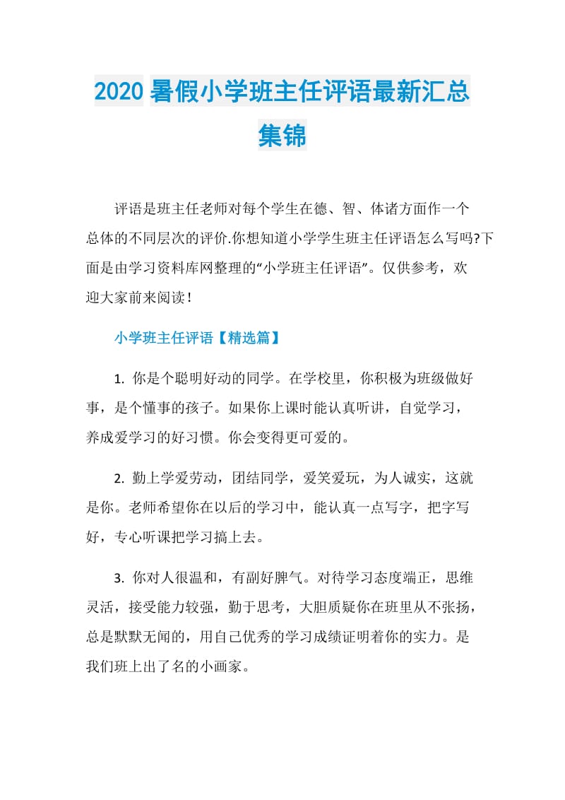 2020暑假小学班主任评语最新汇总集锦.doc_第1页