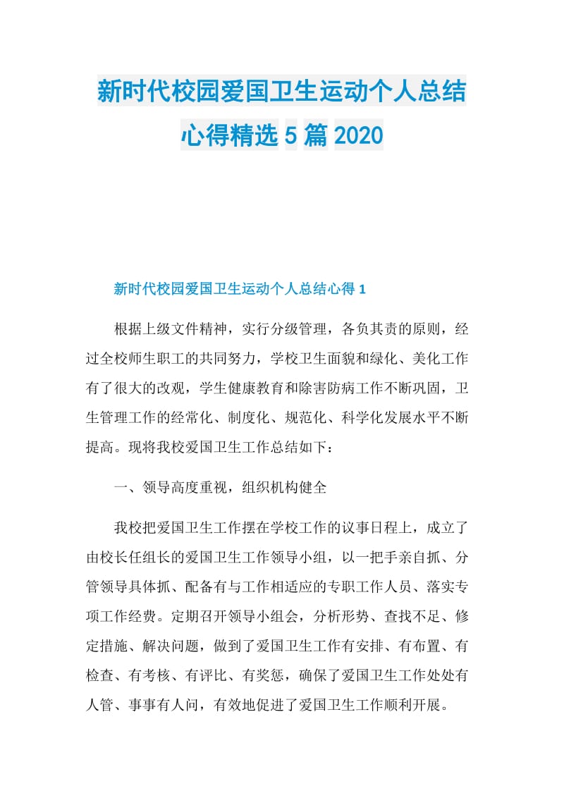 新时代校园爱国卫生运动个人总结心得精选5篇2020.doc_第1页